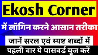 Ekosh Online Portal Me Pahli Baar Login Kaise Kare।Ekosh Corner।How to login in Ekosh portal। Ekosh [upl. by Assened]