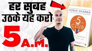 The 5 AM Club Book Summary amp Review  हर सुबह सिर्फ ये करो [upl. by Macpherson]