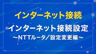 インターネット接続設定 ～NTTルータ／設定変更編～ [upl. by Kamp]