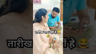 इनको तारीख याद नही h😭😭😂🤣 comedyrestykambojshorts [upl. by Larentia]