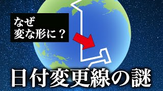 なぜ日付変更線は変な形になってしまったのか？【ゆっくり解説】 [upl. by Resiak]