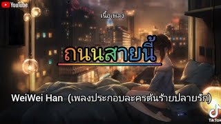 WeiWei Han  ถนนสายนี้ เพลงประกอบละครต้นร้ายปลายรัก Official MV เนื้อเพลง [upl. by Tertias]