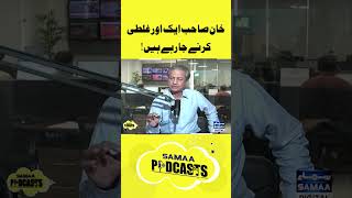 Khan Sahab Aik Aur Ghalti Karny Ja Rahy Hein  Absar Alam  Podcast viralshort [upl. by Leboff]