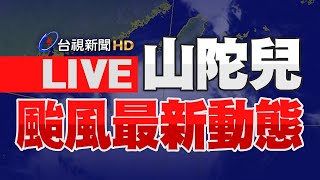 【完整公開】LIVE 備戰「山陀兒」颱風來襲 全台22縣市停班課 [upl. by Sherwood410]