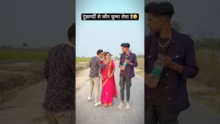 ऐसे गुंडागर्दी से कौन चुम्मा लेता है😁raifal ke nok per bhojpuri viralvideo trending funny [upl. by Nhguaval]