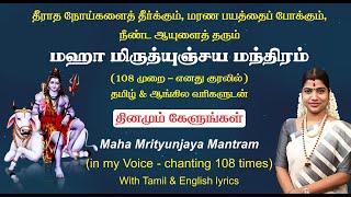 மஹா மிருத்யுஞ்ஜய மந்திரம் 108 முறை எனது குரலில்  Maha Mrityunjaya Mantra 108 times chanting [upl. by Kegan]