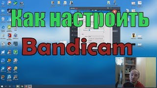 Как снимать видео с помощью Bandicam  Как настроить Bandicam и записать видео [upl. by Roseline]