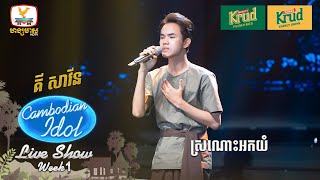 គី សាវីន  ស្រណោះអកយំ  Live Show  Week 1  Cambodian Idol 2024 [upl. by Yelsgnik]