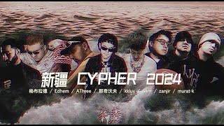 【Lyric Video】新疆CYPHER 2024  扬布拉德  Edhem  AThree  那奇沃夫  kkluv  SAM  Zanjir  MuratKing [upl. by Oiraved]