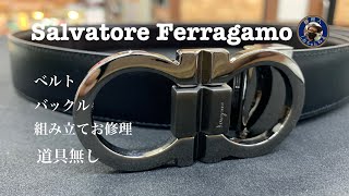 Salvatore Ferragamo ベルト バックルお修理 [upl. by Alehtse]