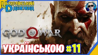 God of War ► Максимальна складність  Проходження українською 11 [upl. by Molli]