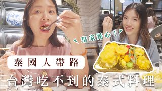 曼谷必吃！泰國人帶路，10樣台灣吃不到泰國美食全收錄❤｜艾琳的日常 [upl. by Miyasawa]