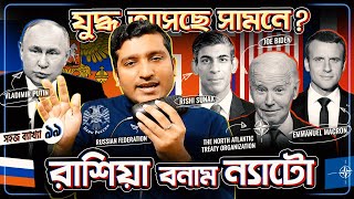 রাশিয়া বনাম ন্যাটো  যুদ্ধ লাগবে সামনে Russia vs NATO New War  Explained by Enayet Chowdhury [upl. by Fernandez]