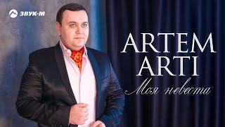 ARTEM ARTI  Моя невеста  Премьера клипа 2018 [upl. by Enitsenre816]