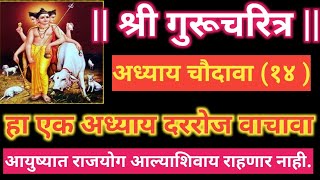 Gurucharitra adhay 14 गुरूचरित्र अध्याय चौदावागुरूचरित्र पाठ gurucharitra in Marathi [upl. by Nilekcaj]