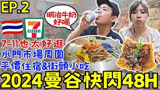 ENG🇹🇭2024曼谷快閃自由行【EP2】深夜水門市場推薦美食｜711必逛商品｜開箱平價住宿｜ 便宜又好吃｜ Ommi幹什麼 [upl. by Trella]