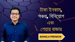 টাকা ইনকাম সঞ্চয় বিনিয়োগ এবং শেয়ার বাজার  Bangla Preneur [upl. by Idonah]