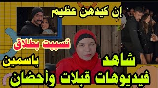 إن كيدهن عظيم زينة تكيد ياسمين عبد العزيز وتنشر قبلات واحضان للعوضي وتسببت بطلاقها [upl. by Esinej]