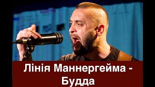 Лінія Маннергейма  Будда  Сергій Жадан Олег Каданов Євген Турчинов [upl. by Stubstad]