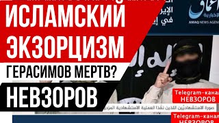 Битва религии с цивилизацией Опыты академика Кадырова Белгород сдан Герасимов жив [upl. by Lyndel]