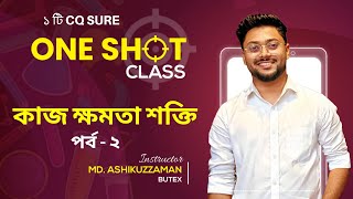 কাজ ক্ষমতা শক্তি  পর্ব ২  Physics One Shot  Ashik Vaiya  Hsc Suggetions [upl. by Asillim]