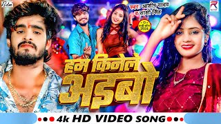 Video  हम किनेले अइबो  Aashish Yadav  Ham Kinele Aibo  Sakshi Singh  New Jhumta Song 2024 [upl. by Neehcas]