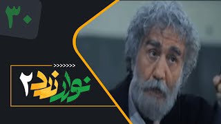 Serial Navare Zard 2  Part 30 سریال نوار زرد 2  قسمت 30 قسمت آخر [upl. by Nahshon]