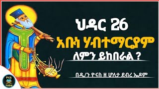 Ethiopia  ህዳር 26  አቡነ ሃብተ ማርያም  ለምን ይከበራል   hidar 26  abune habtemariam  ዮናስ ቲዩብ yonas tube [upl. by Attirehs]