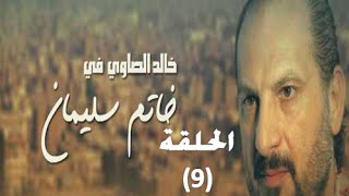 ‪Khatem Suliman Episode 9  مسلسل خاتم سليمان  الحلقة 9‬ [upl. by Anirba]