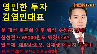 영민한투자 김영민매니저 장 마감 무료방송0911  SK이터닉스 상한가 미 대선 토론회 이후 전략 삼성전자 SK하이닉스 유한양행 대응전략은 [upl. by Hutchinson]