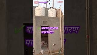 Bathroom simple plumbing cpvc pipe fittingबाथरूम पाईप फिटिंगyoutubeshortsytshortsshortsshort [upl. by Atteselrahc]