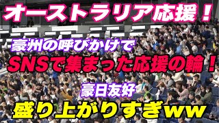 【応援は国境を超えた！！オーストラリアを応援する日本人の盛り上がりが凄い！】オーストラリア対台湾 [upl. by Aroda]