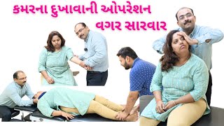 કમરના દુખાવાના કારણે બેસવામા ઉભાથવમા ચાલવામા ખુબ તક્લીફ થતી દવા ઓપરેશન ઈન્જેકશન વગર ની સારવાર [upl. by Salahi]