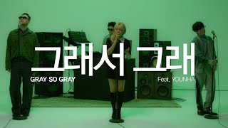 라이브 Epik High 에픽하이  그래서 그래 ft 윤하 Official LIVE MV [upl. by Adnamar760]