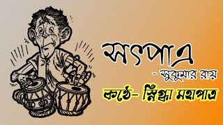 সৎ পাত্র কবিতা সুকুমার রায়  Sukumar roy Sot Patra কবিতা [upl. by Arraes]