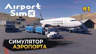 Симулятор Аэропорта 2023  Airport Sim 1 Первый Взгляд [upl. by Esalb]