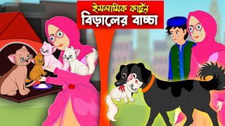 বিড়ালের বাচ্চা।। Bangla Islamic Cartoon।। Abu Bakkor Story।। Islamic Moral Story।। [upl. by Annoeik]