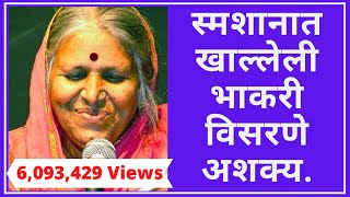 स्मशानात खाल्लेली भाकरी विसरणे अशक्य  Sindhutai Sapkal I Marathi I Inspirational I Motivational [upl. by Kired]