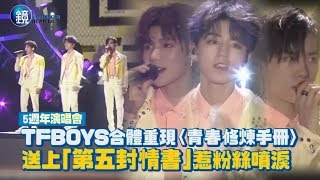 鏡週刊 鏡娛樂即時》TFBOYS合體重現〈青春修煉手冊〉 送上「第五封情書」惹粉絲噴淚 [upl. by Teeniv]