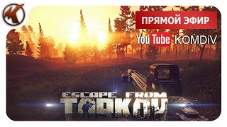 ТАРКОВ ➤ РЕЙДЫ ➤ ПАТЧ 0121123 ➤ СТРИМ EFT [upl. by Yenettirb]