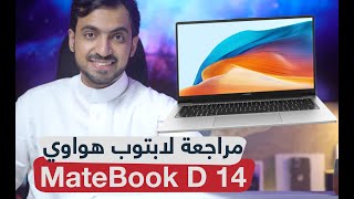 تجربتي مع لابتوب HUAWEI MateBook D 14 أداء رائع وتصميم أنيق [upl. by Lihka919]