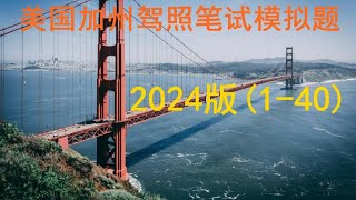 2024版美国加州驾照笔试模拟题（140） [upl. by Germayne]