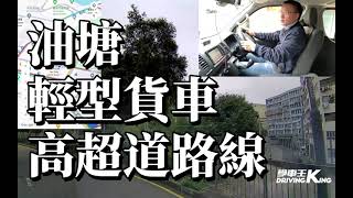 油塘 考試路線【高超道】輕型貨車 學車考牌－學車王2024年最新版 [upl. by Newbill]