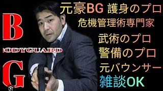 【緊急】今月24日までに至急護身術動画購入願います！【SSR井戸端会議】雑談いきます😊元豪リアルボディーガードライブ配信中！😎👊【SSR護身術動画購入については概要欄をご確認もしくはXにて】 [upl. by Arun]