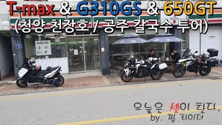 CFMOTO 650GT 티맥스 amp G310GS amp 650GT와 함께 떠나는 청양 출렁다리 공주 칼국수 짬 라이딩 [upl. by Ano]