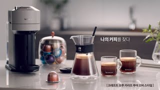 네스프레소Nespresso 버츄오 넥스트 카라프 편 Vertuo Next Carafe PourOver Style 20quot  KR [upl. by Haseefan]