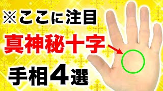 【手相】９９％の人が知らない！真実の神秘十字線４選【開運神秘十字線】 [upl. by Tallie]