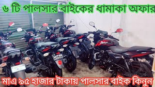 কম দামে সস্তায় ৬ টি পালসার বাইক কিনুন। Second hand bike Pulser 150cc। Dabol Disk।ABS।Alamin Vlogs [upl. by Akiemehs]