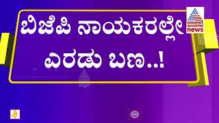 ಚನ್ನಗಿರಿ ಟಿಕೆಟ್ ಗಾಗಿ ಬಿಜಿಪಿಯ ನಾಯಕರಲ್ಲೇ ಫೈಟ್  BJP Leaders Ticket Fight  Channagiri  Latest News [upl. by Inalaek919]