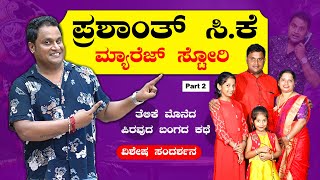 ಪ್ರಶಾಂತ್ ಸಿ ಕೆ ಮ್ಯಾರೇಜ್ ಸ್ಟೋರಿ 🔥🔥 EP 2  Prashanth CK  Tulu Interview  Mangalore  Bombat Cinema [upl. by Elletnohs429]